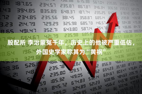 股配所 李治蒙冤千年，历史上的他被严重低估，外国史学家称其为“黄祸”