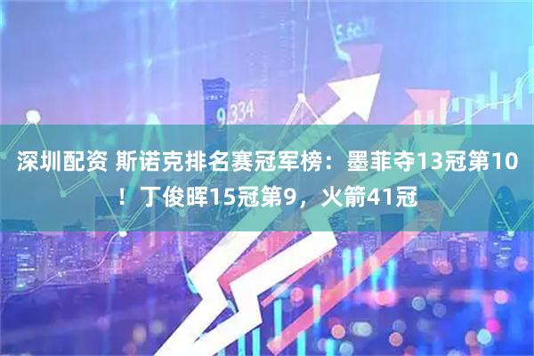 深圳配资 斯诺克排名赛冠军榜：墨菲夺13冠第10！丁俊晖15冠第9，火箭41冠