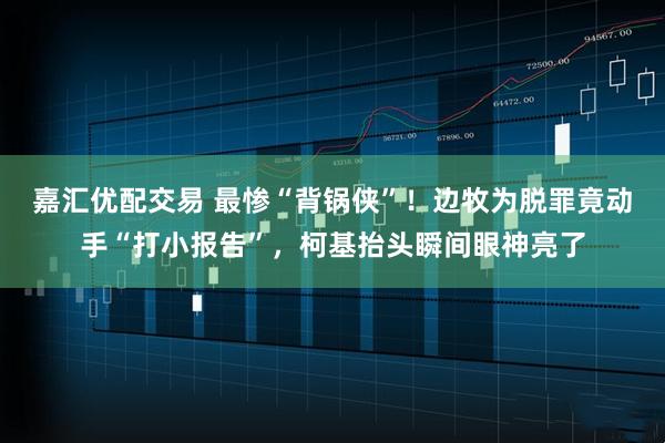 嘉汇优配交易 最惨“背锅侠”！边牧为脱罪竟动手“打小报告”，柯基抬头瞬间眼神亮了