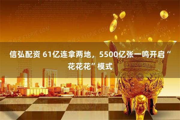 信弘配资 61亿连拿两地，5500亿张一鸣开启“花花花”模式